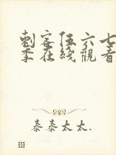 刺客伍六七第六季在线观看完整版封面