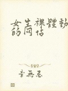 女生裸体动态图的网站