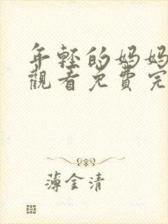 年轻的妈妈在线观看免费完整版