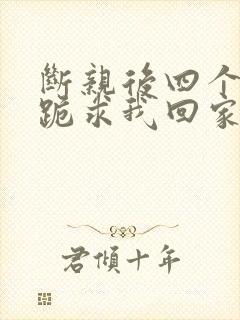 断亲后四个姐姐跪求我回家大结局