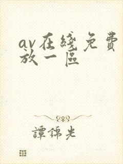 av在线免费播放一区