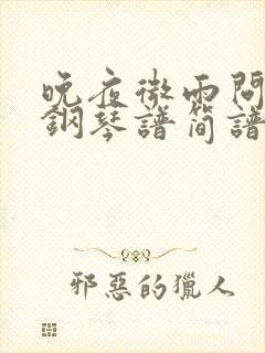 晚夜微雨问海棠钢琴谱简谱