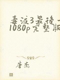 毒液3最后一舞1080p完整版封面