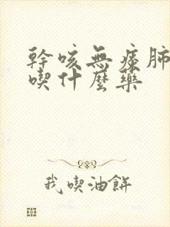 干咳无痰肺部痒吃什么药