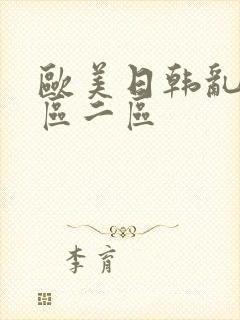 欧美日韩乱码一区二区封面