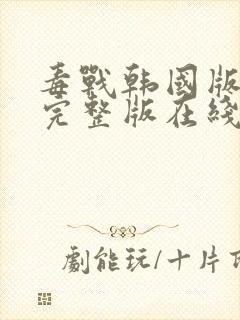 毒战韩国版高清完整版在线观看