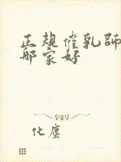 正规催乳师培训哪家好封面