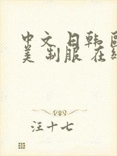 中文 日韩 欧美 制服 在线封面