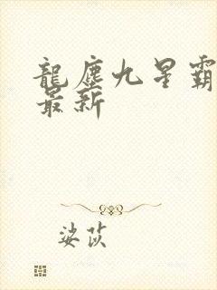 龙尘九星霸体诀最新