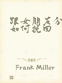 跟女朋友分手了如何挽回封面