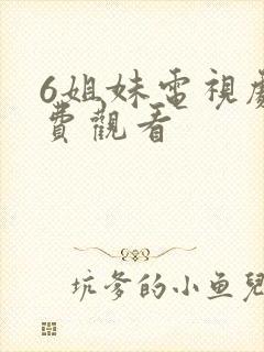 6姐妹电视剧免费观看