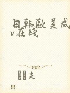 日韩欧美成人av在线封面