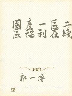 国产一区二区三区福利在线封面