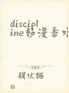 discipline动漫番外篇全在线观看