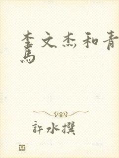 李文杰和青梅竹马