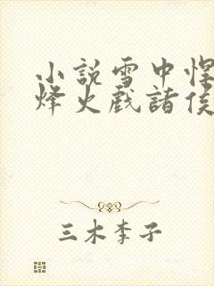 小说雪中悍刀行烽火戏诸侯