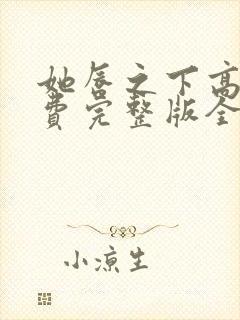 她唇之下高清免费完整版全集