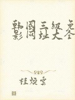 韩国三级免费电影网址大全封面