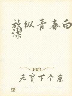 放纵青春白娜马洁