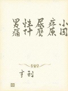 男性尿疼小便刺痛什么原因引起的