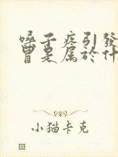 嗓子疼引发的感冒是属于什么感冒