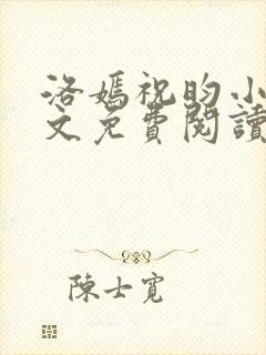 洛嫣祝昀小说全文免费阅读