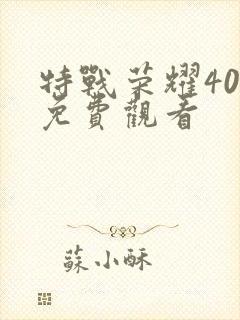 特战荣耀40集免费观看