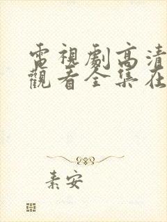 电视剧高清免费观看全集在线观看