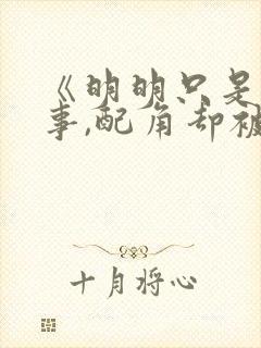 《明明只是个碍事,配角却被王子给宠爱了》封面