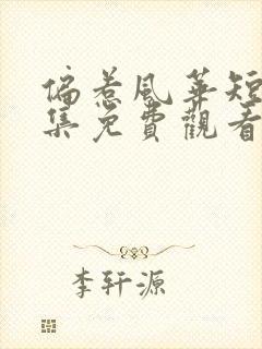 偏惹风华短剧全集免费观看封面