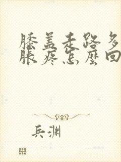 膝盖走路多了肿胀疼怎么回事封面