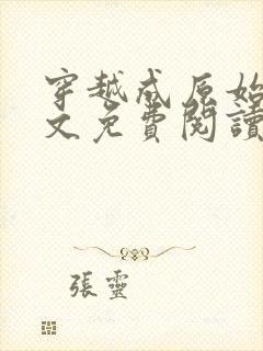 穿越成原始人全文免费阅读封面