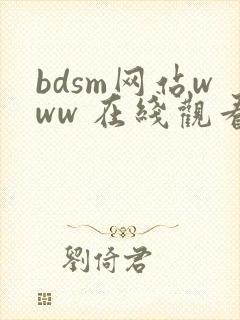 bdsm网站www 在线观看视频
