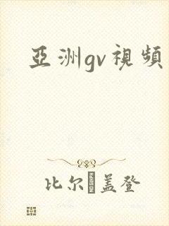 亚洲gv视频