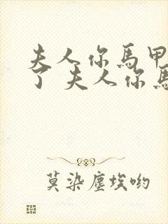 夫人你马甲又掉了 夫人你马甲又掉了