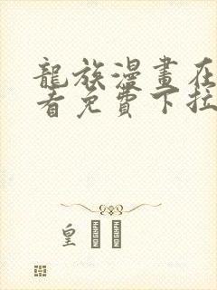 龙族漫画在线观看免费下拉式封面