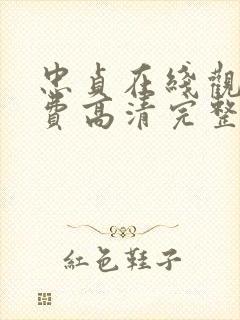 忠贞在线观看免费高清完整泰剧网