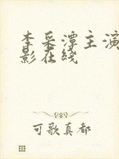 李采潭主演的电影在线