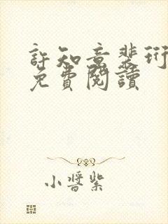 许知意裴珩全文免费阅读