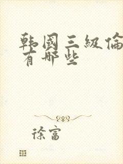 韩国三级伦理片有哪些