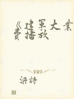 《建军大业》免费播放