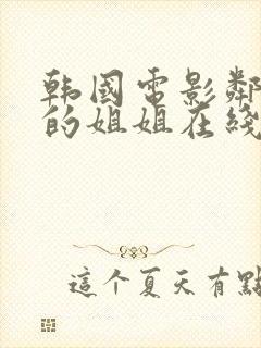 韩国电影邻居家的姐姐在线观看