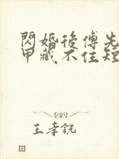 闪婚后傅先生马甲藏不住短剧