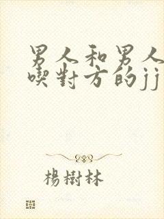 男人和男人相互吃对方的jj封面