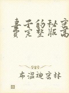 妻子的秘密3免费完整版高清在线观看全集