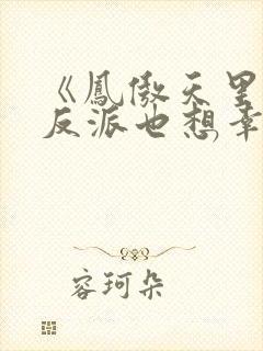 《凤傲天里黄毛反派也想幸福》