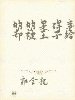 明明是碍事配角却被王子给宠爱了免费观看