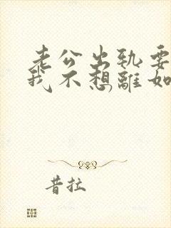 老公出轨要离婚我不想离如何挽留封面