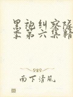 黑袍纠察队第三季第六集精彩片段在第几分钟