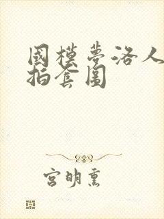 国模梦洛人体私拍套图